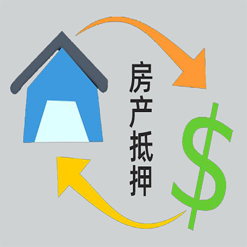 广德房屋抵押贷款定义|按揭房二次抵押贷款-具体需要多久